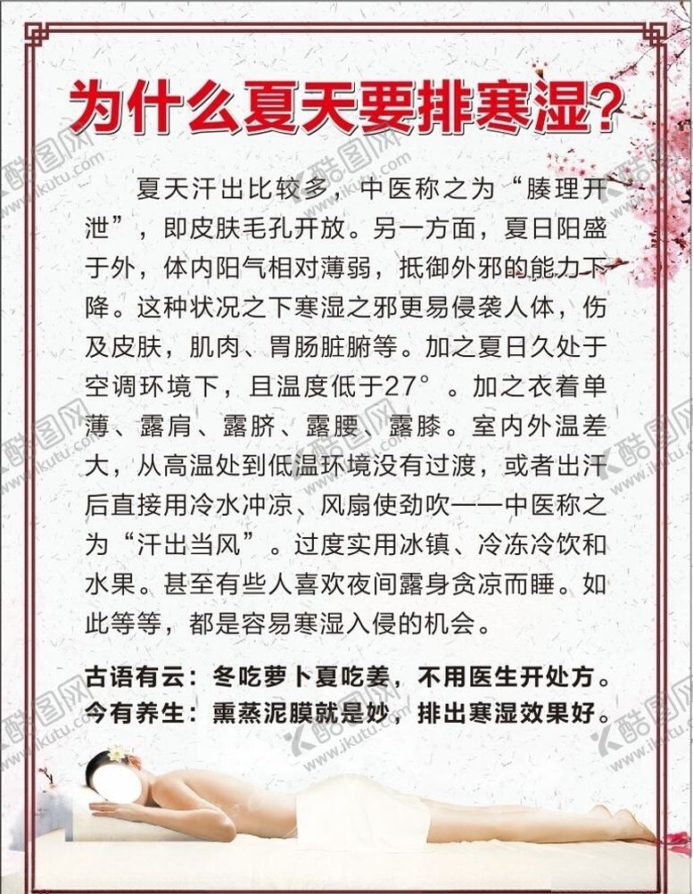 编号：99789810131035454882【酷图网】源文件下载-为什么夏天要排寒湿？