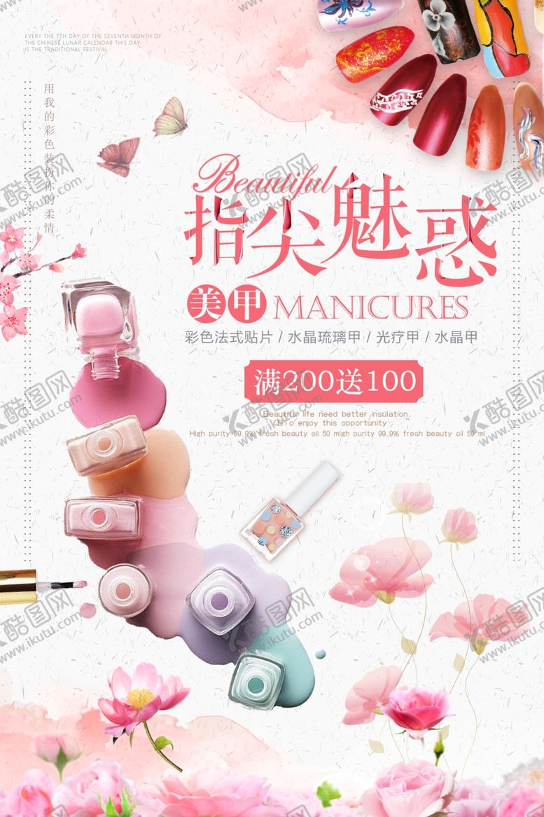 编号：38277709200608114213【酷图网】源文件下载-美甲海报