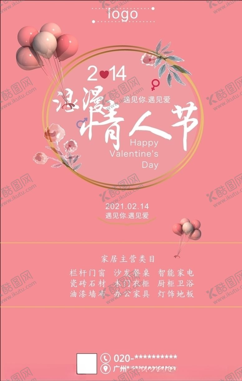 编号：92812404170037531343【酷图网】源文件下载-情人节海报