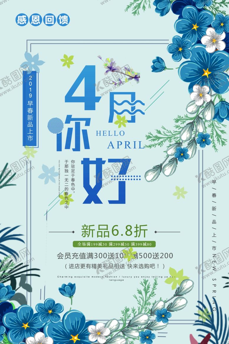 编号：91081010121539268819【酷图网】源文件下载-4月你好新品促销海报设计