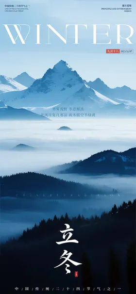 山水立冬海报