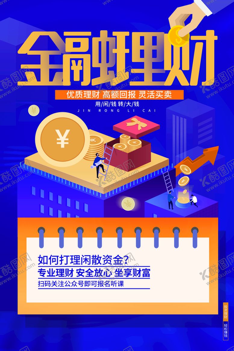 编号：40952109260632546375【酷图网】源文件下载-投资理财创意海报
