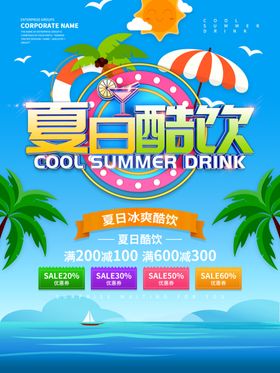 蓝色小清新夏日酷饮海报