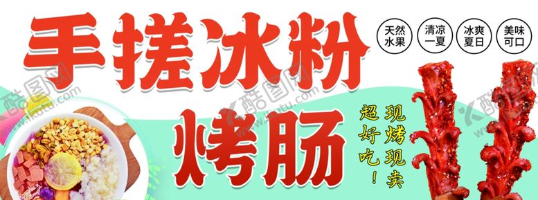 编号：10911302151742429825【酷图网】源文件下载-手搓冰粉烤肠