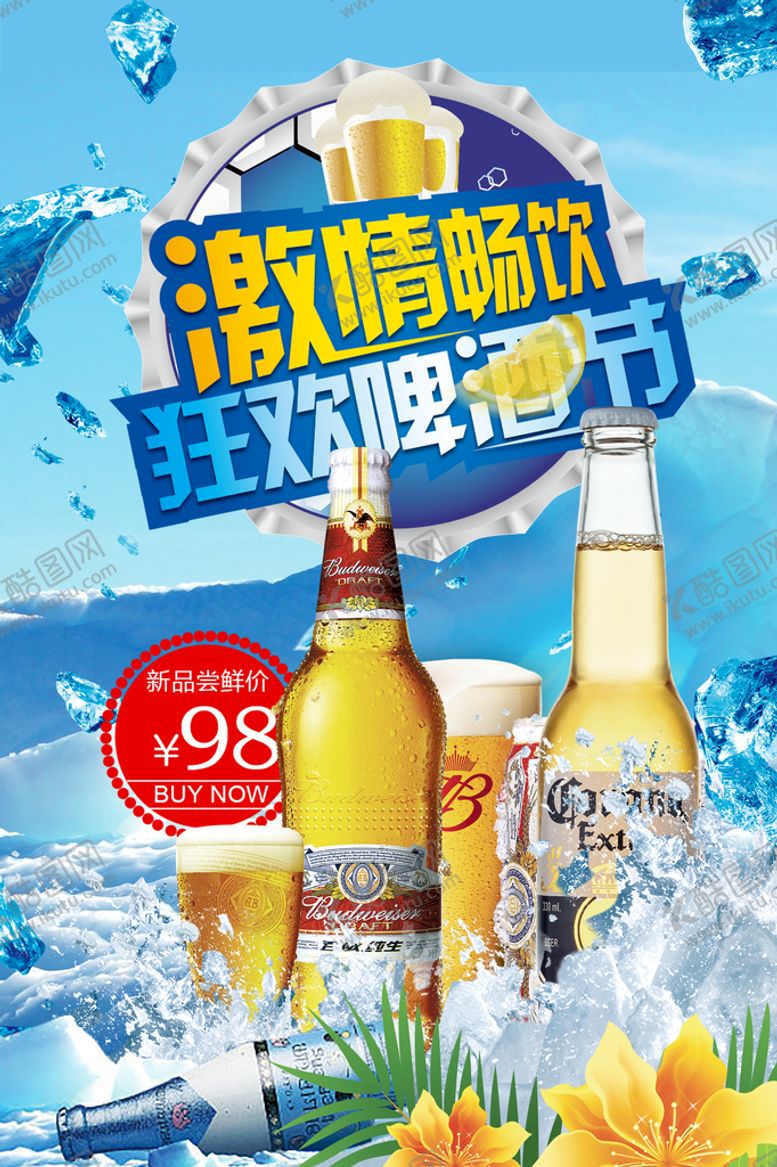 编号：43171610201601348565【酷图网】源文件下载-啤酒