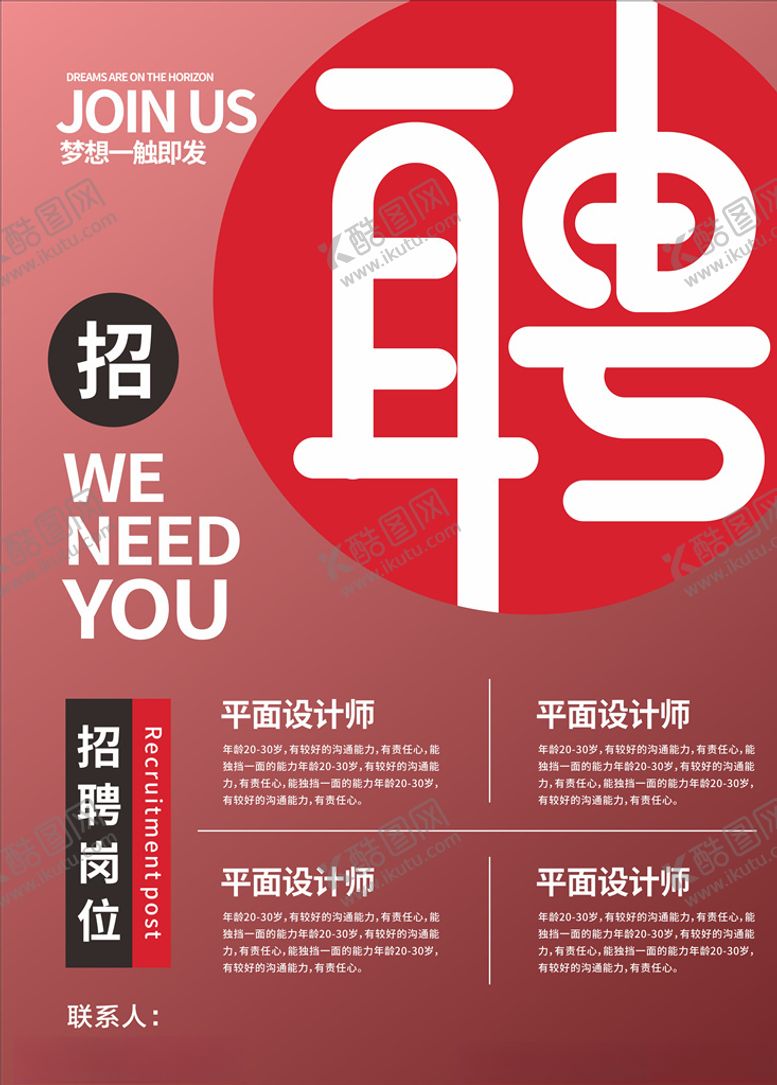 编号：32743606280348222068【酷图网】源文件下载-招聘海报