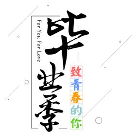 手绘毕业字