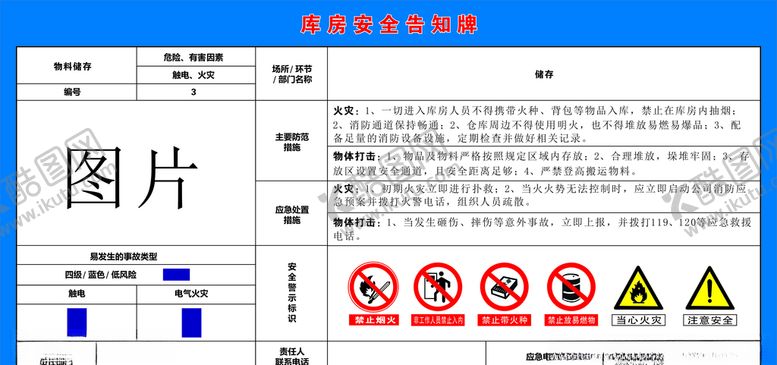 编号：46962707030120469525【酷图网】源文件下载-库房安全告知牌