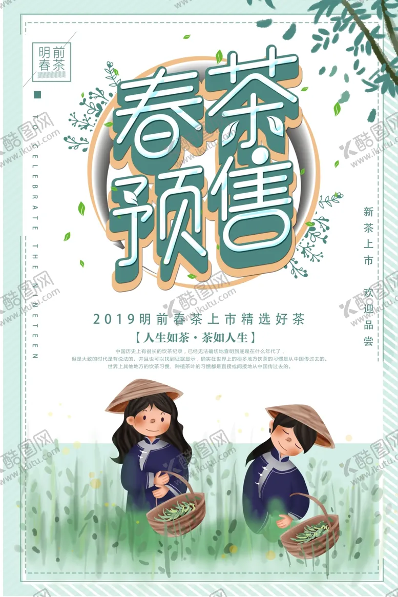编号：53557706261536452045【酷图网】源文件下载-春茶预售