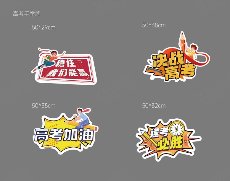 编号：85205706152035573213【酷图网】源文件下载-高考异形手举牌