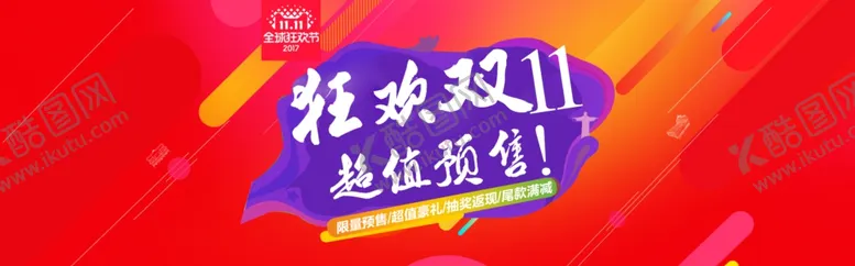 编号：38564806170150122038【酷图网】源文件下载-双11双12购物节