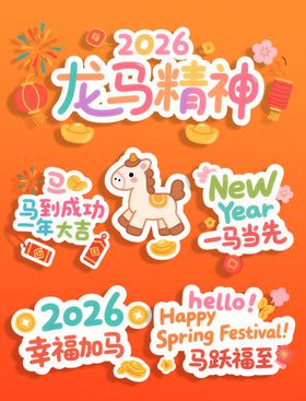 2026马年图案