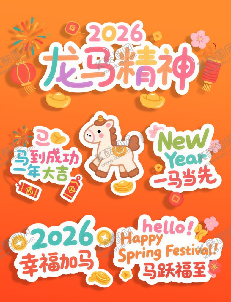 编号：77840004032343481856【酷图网】源文件下载-2026马年图案
