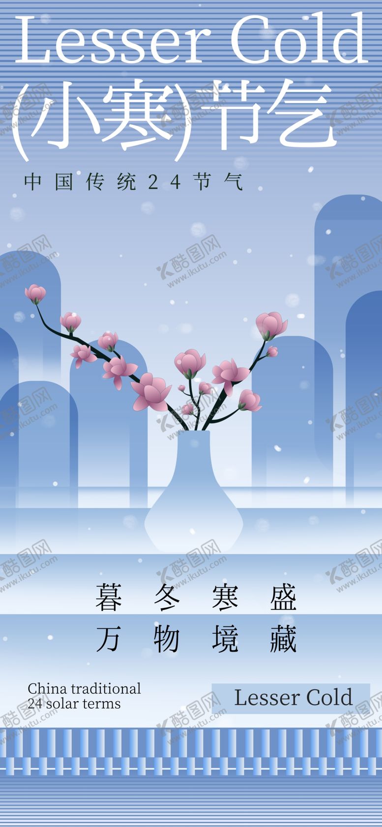 编号：92874702050201392460【酷图网】源文件下载-小寒海报