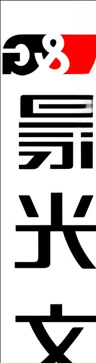晨光得力