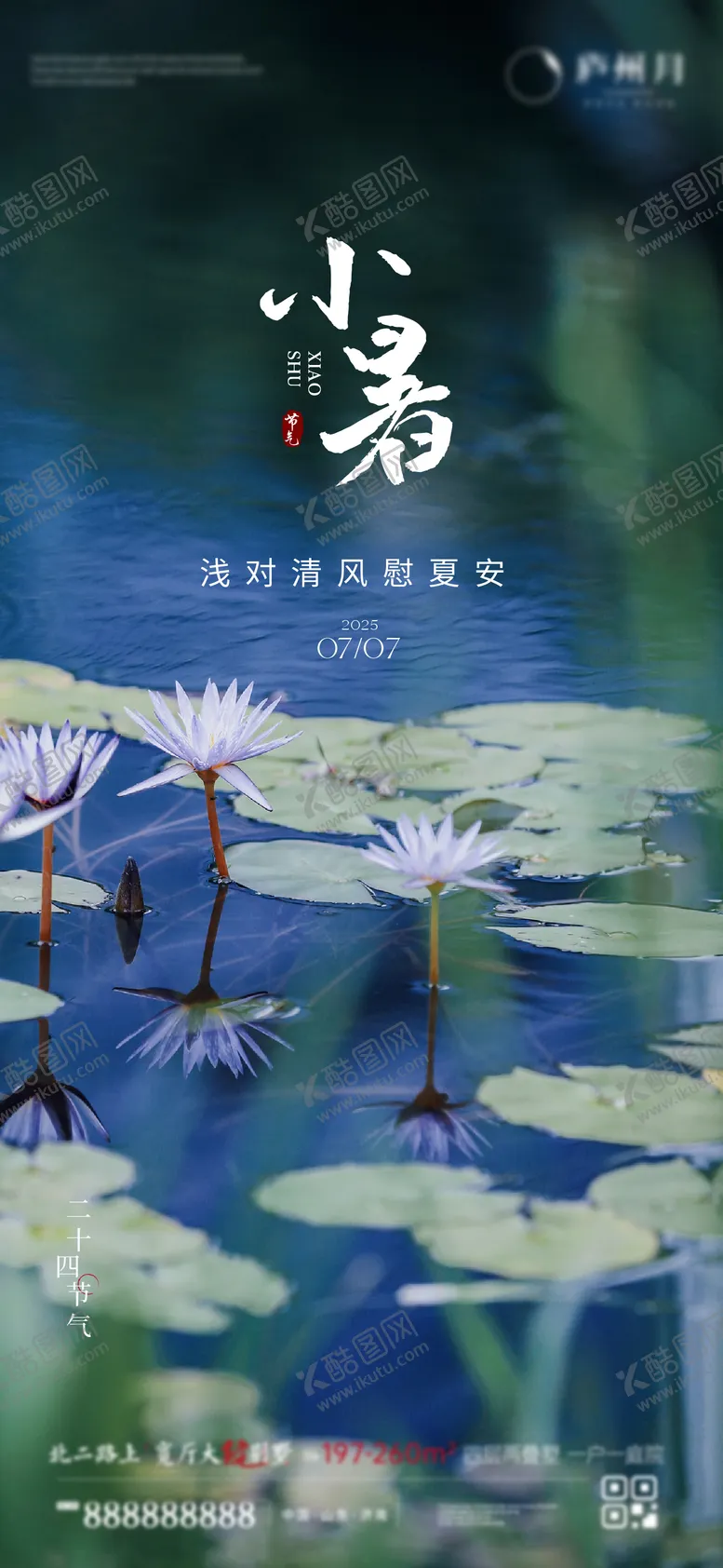 编号：57356806231812119190【酷图网】源文件下载-小暑海报