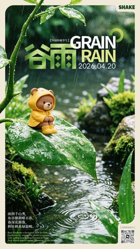 谷雨节气卡通小熊创意海报
