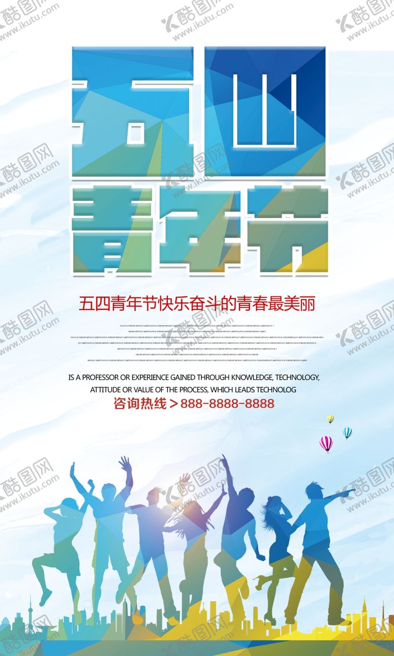 编号：91922310010243199865【酷图网】源文件下载-时尚创意五四青年节海报设计