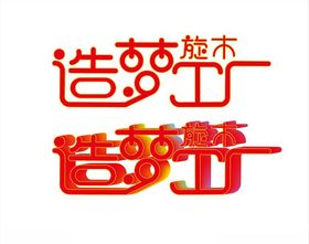 旋木造梦工厂