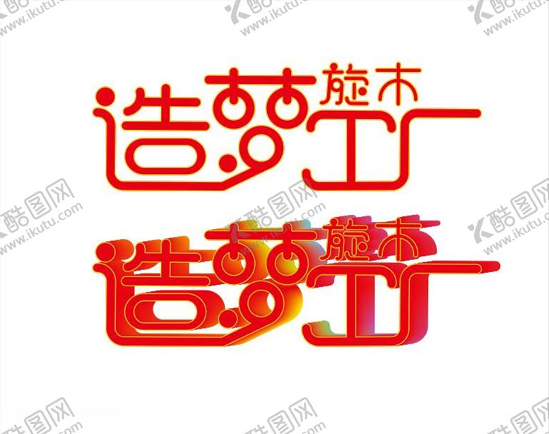 编号：67873506272045506078【酷图网】源文件下载-旋木造梦工厂