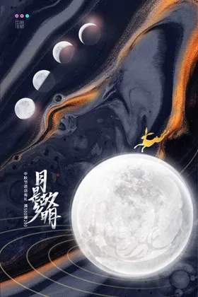 中秋节海报展架装饰创意
