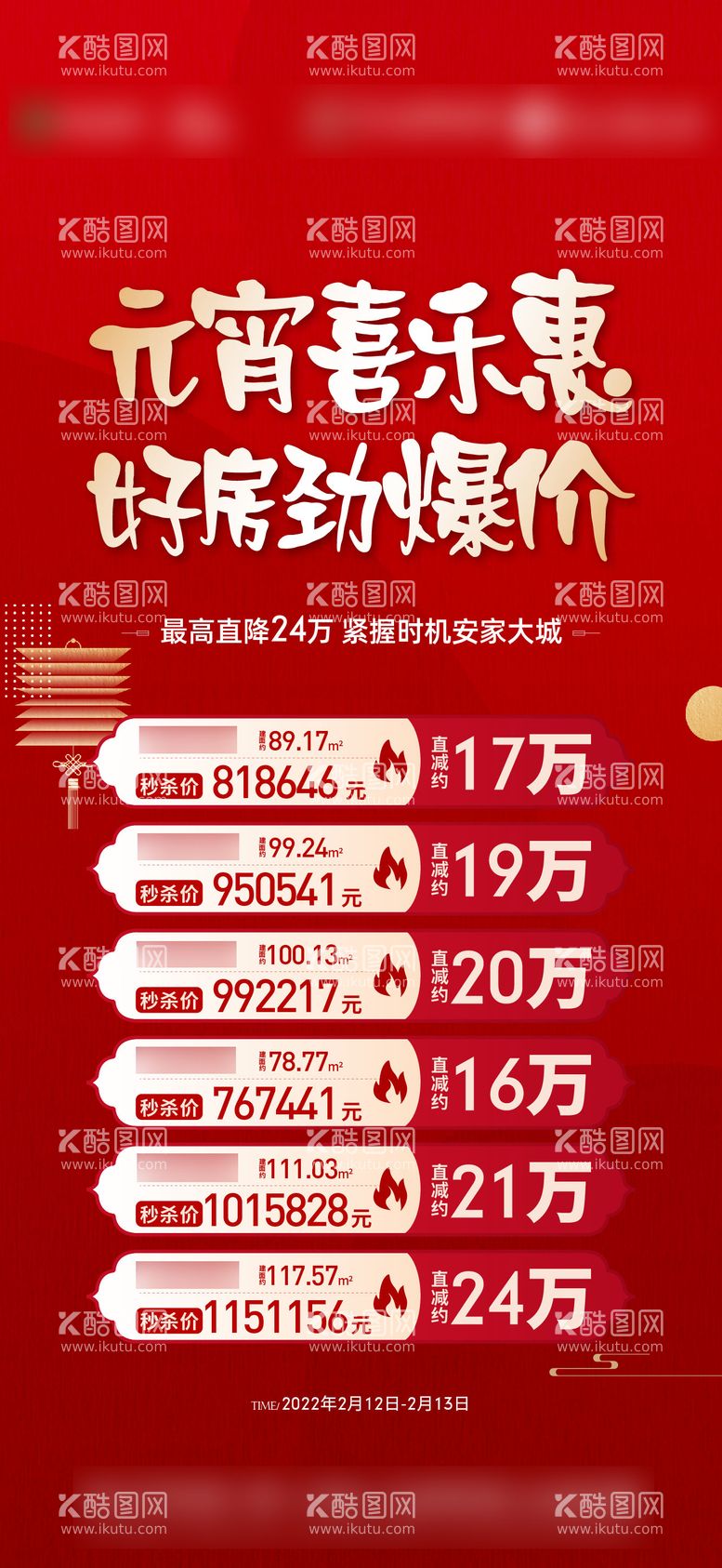 编号：49915911270716327282【酷图网】源文件下载-元宵节特价房刷屏海报