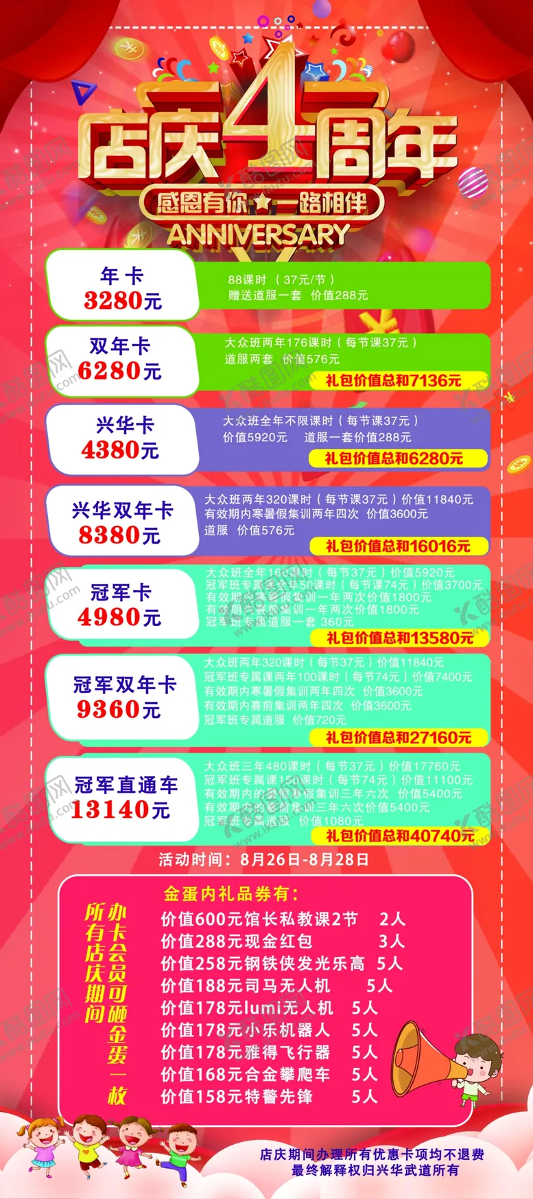 编号：42558012050415012935【酷图网】源文件下载-武道4周年庆优惠海报