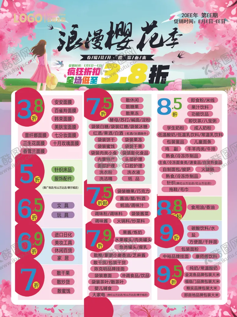 编号：48642306300153463927【酷图网】源文件下载-超市DM海报浪漫樱花季折扣专版