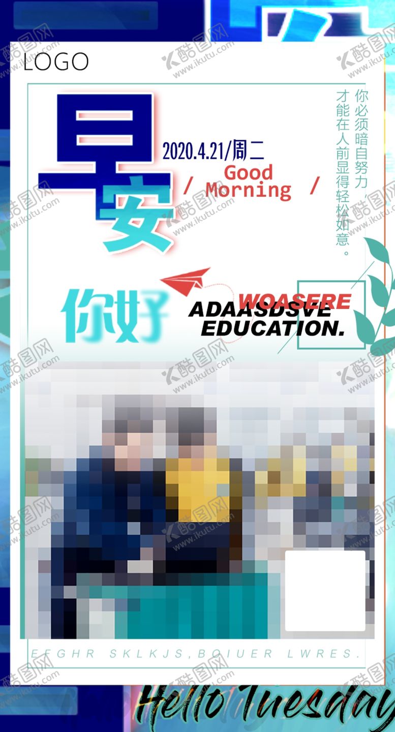 编号：35165409281056576327【酷图网】源文件下载-早安海报