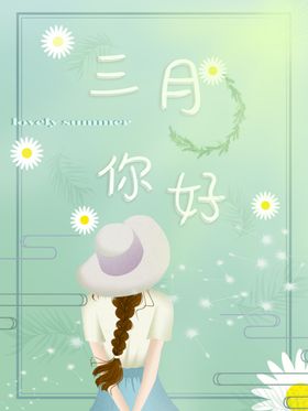三月你好