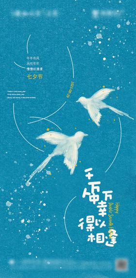 七夕节节日海报