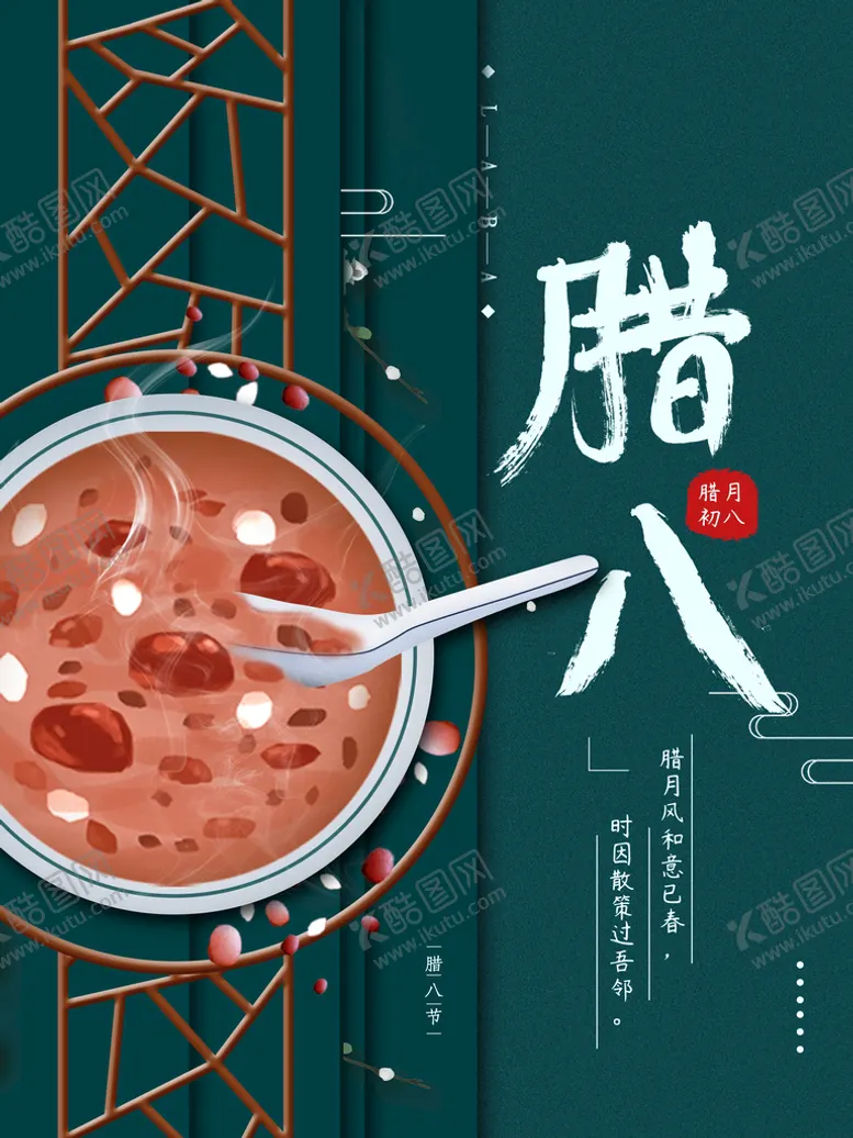 编号：27063109280157183156【酷图网】源文件下载-腊八节 