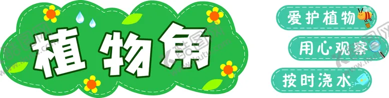 编号：74925809180716011298【酷图网】源文件下载-植物角
