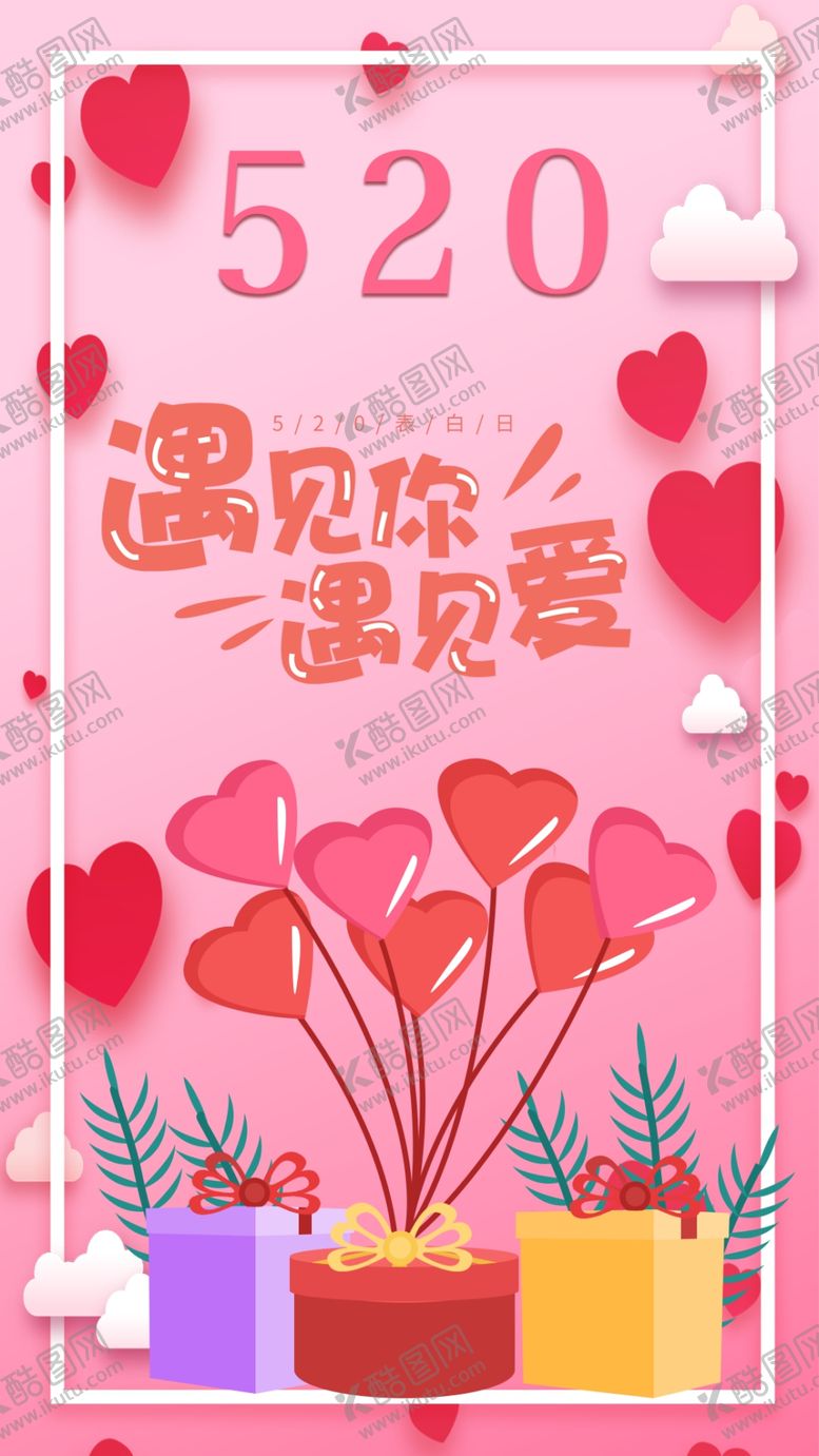 编号：45399209252031026459【酷图网】源文件下载-520情人节