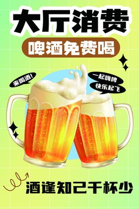 大厅畅饮啤酒免费喝啦