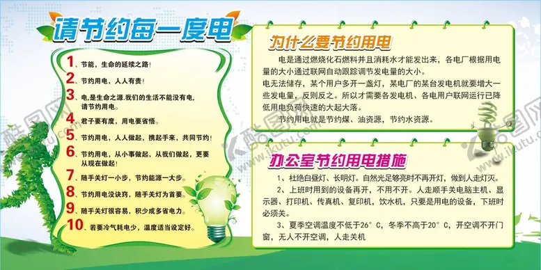 编号：34981710110855455472【酷图网】源文件下载-节约用电宣传栏