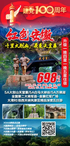 挺进大别山革命老区五日游海报