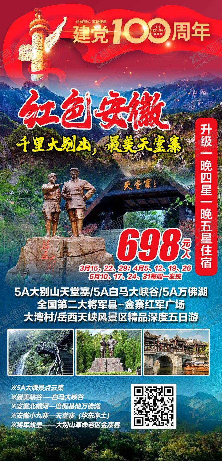 编号：91678312041626268401【酷图网】源文件下载-挺进大别山革命老区五日游海报