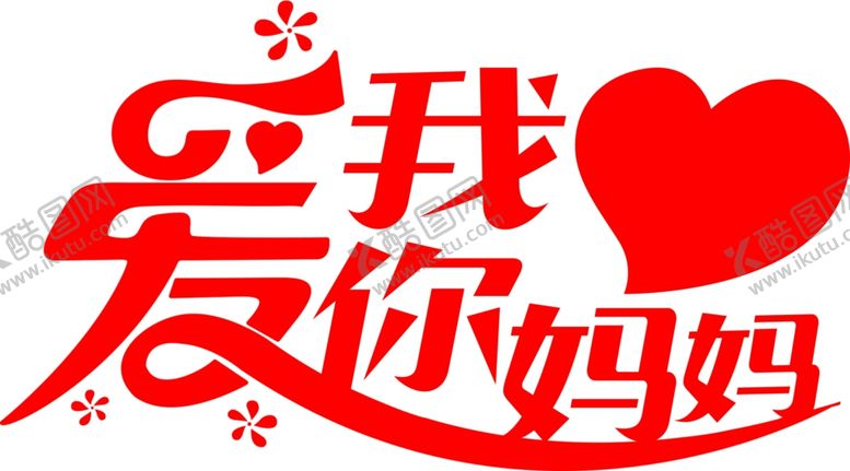 编号：82195906231759037162【酷图网】源文件下载-母亲节