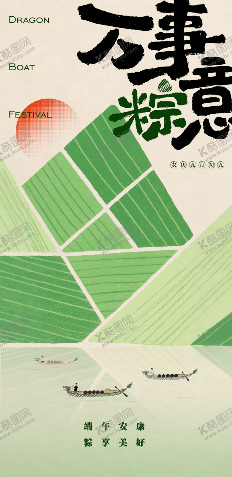 编号：34766606151151581066【酷图网】源文件下载-万事粽意端午节海报