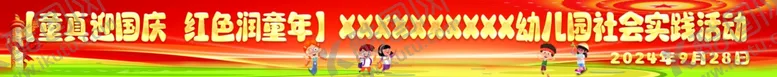 编号：86810502251131015434【酷图网】源文件下载-幼儿园国庆条幅设计