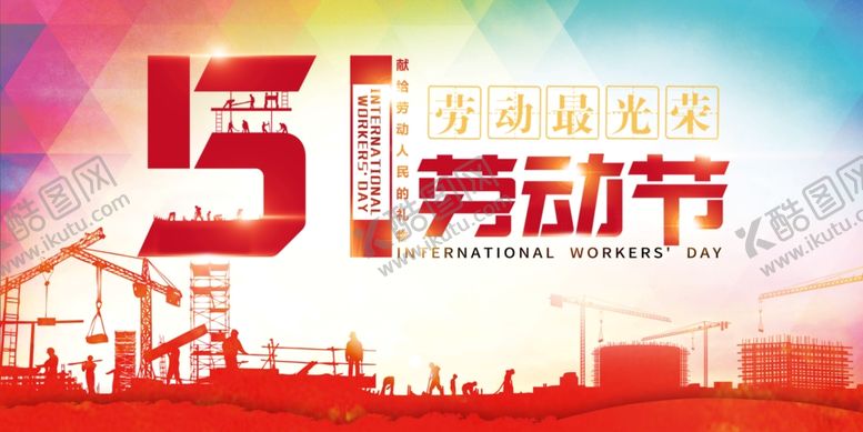 编号：17516409290157011766【酷图网】源文件下载-51劳动节