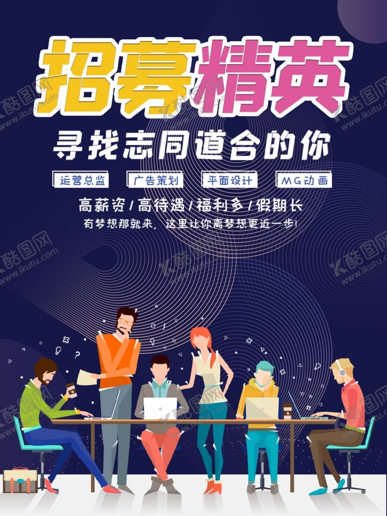 编号：86704309221357003754【酷图网】源文件下载-招聘