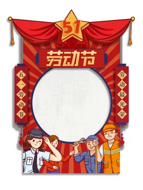 编号：36421510010924181294【酷图网】源文件下载-劳动节创意拍照框