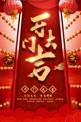 开门大吉