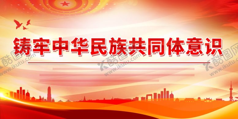 编号：30659201170248152841【酷图网】源文件下载-中华民族共同体意识