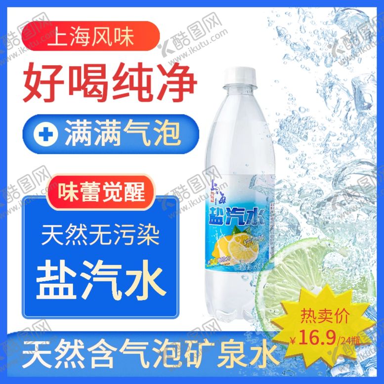 编号：24095512291311122975【酷图网】源文件下载-盐汽水主图设计