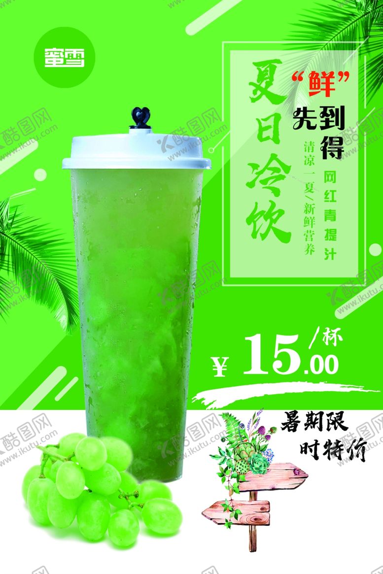 编号：60564407092315472673【酷图网】源文件下载-夏日冷饮青提汁