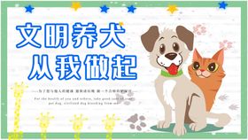 九江市依法养犬文明宣传工地广告