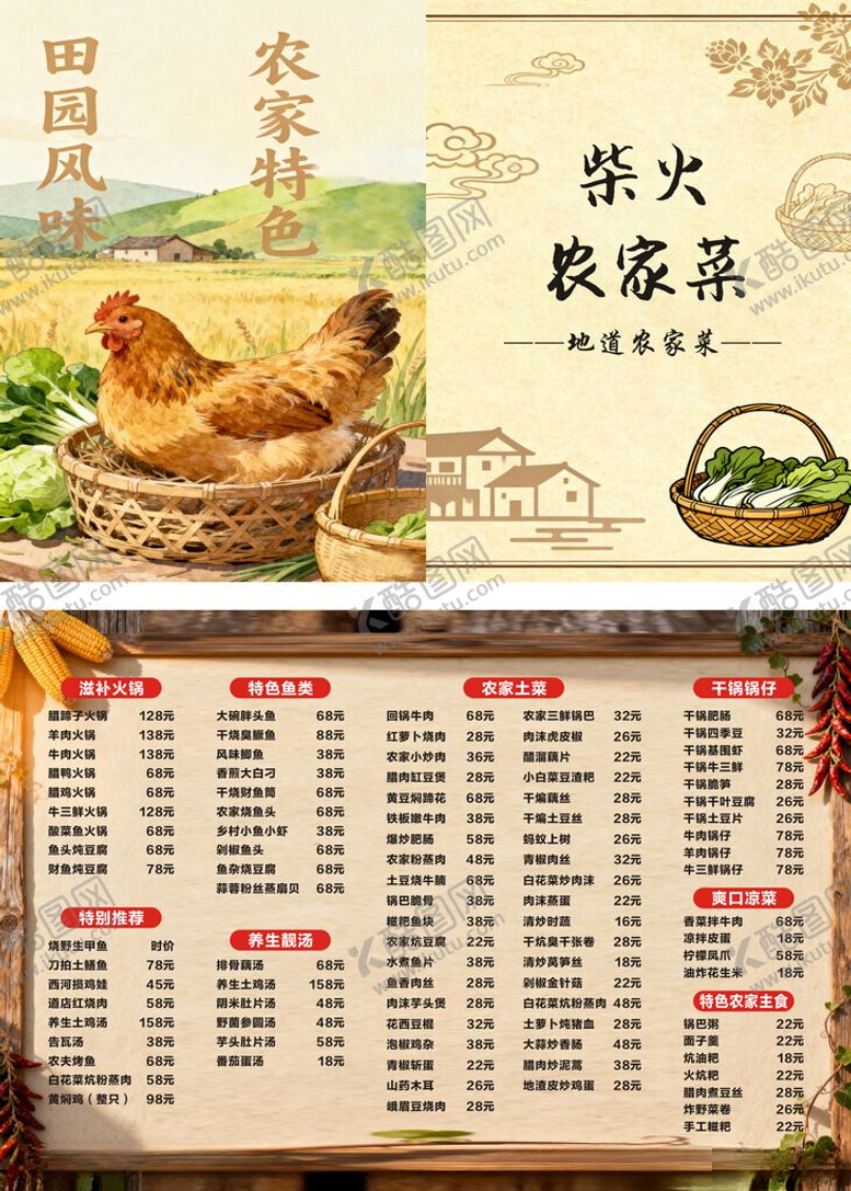 编号：41596312191649068490【酷图网】源文件下载-柴火农家菜菜单